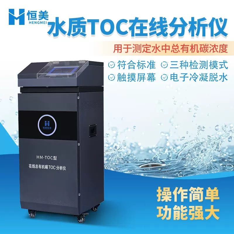 水质TOC在线分析仪总有机碳监测水样中总有机碳浓度分析仪器设备