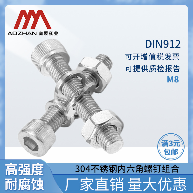 奥展304不锈钢DIN912/GB70.1内六角圆柱头8mm螺栓配平弹母套装M8