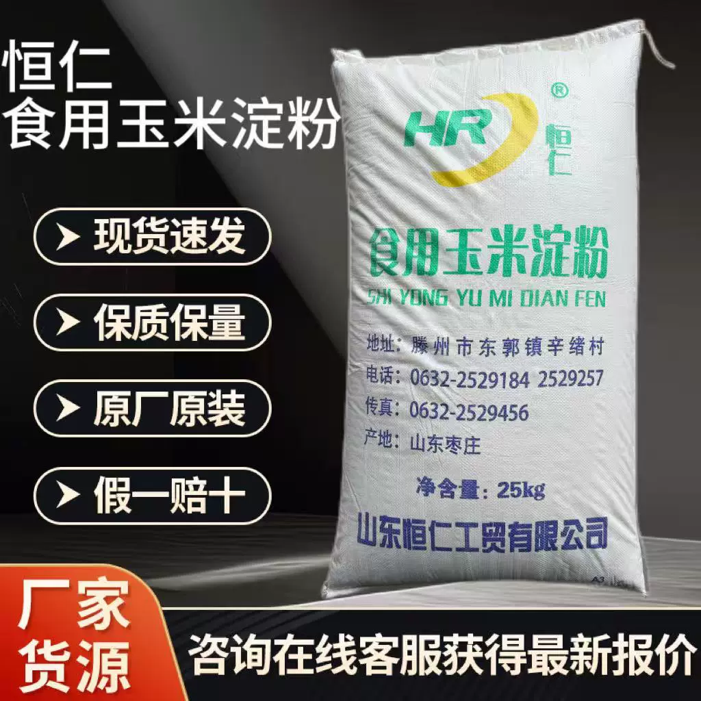 恒仁玉米淀粉食品级大袋易溶于水袋装增稠剂粘度稳定现货玉米淀粉