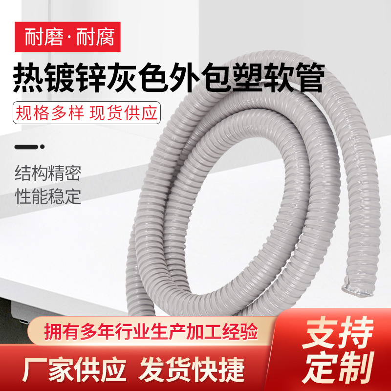 厂家供应 热镀锌灰色外包塑软管可加工规格齐全电缆护套