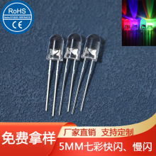 变色发光二极管自闪f5圆头七彩快闪灯珠led5mm3色闪烁慢闪led灯珠