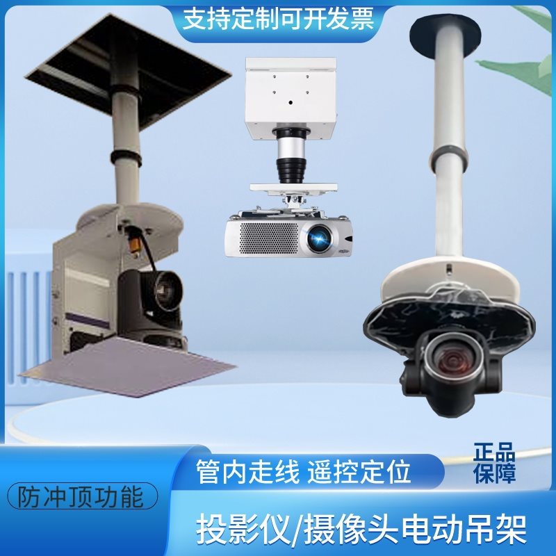 投影仪吊架投影机电动升降支架视频会议监控摄像头升降吊架遥控天