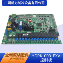 YORK-003-EXV原装全新中央空调控制板空调配件线路板电脑板主控板