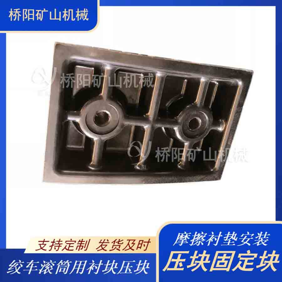 煤矿提升机用多绳摩擦衬垫 安装固定设备压块固定块 桥阳矿山机械