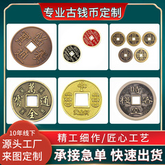 金属製五帝銭（皇帝の五種の硬貨）の特注品、庫内鎮守用、玄関敷き石用、朱砂小物、コレクション用、アンティーク風、八卦太極硬貨、卸売