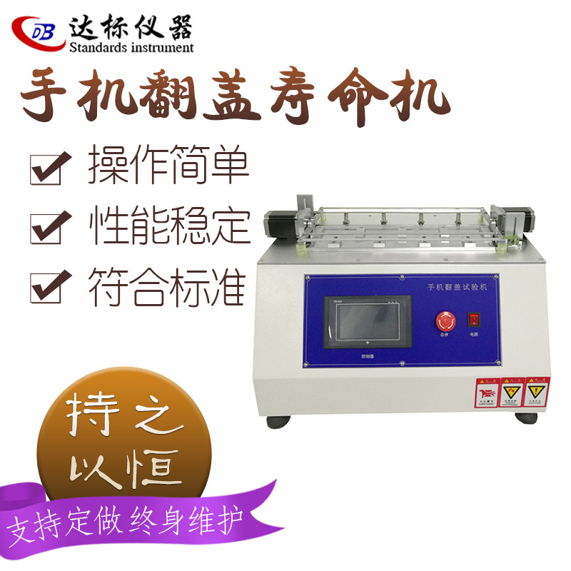 翻盖寿命试验机翻转寿命测试机手机翻折寿命试验机疲劳测试仪