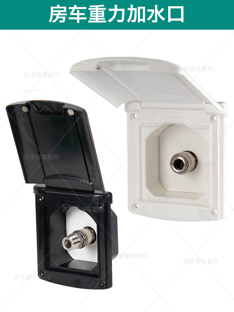 房车改装重力加水口 旅居拖挂车翻盖式水箱进水口 全顺压力注水口