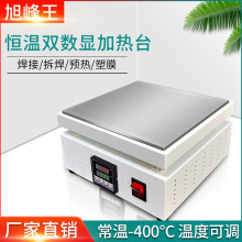 旭峰王预热台可调温数显加热平台 bga电子产品灯珠拆焊返修工作台
