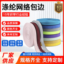 厂家直销网络丝包边织带涤纶织带黑色彩色300D包边箱包鞋帽包边条