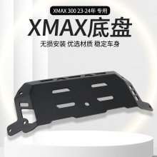 适用于17-24款雅马哈XMAX300改装发动机底壳护板铝合金底盘保护罩