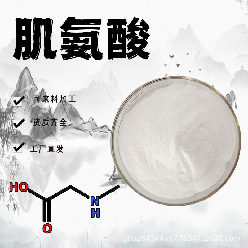 肌氨酸98% N-甲基氨基乙酸 N-甲基甘氨酸 食品级 北笙生物 现货