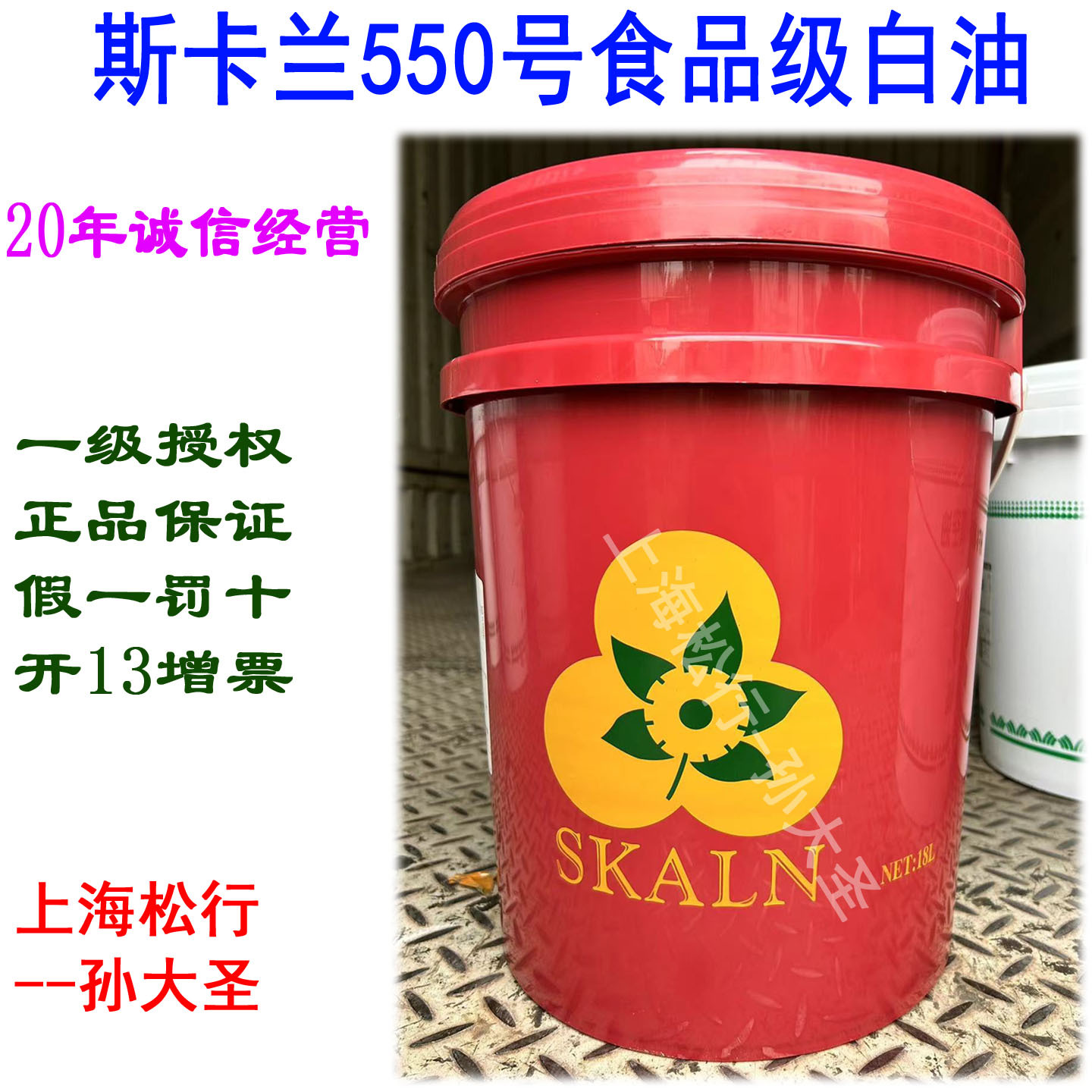 SKALN斯卡兰食品级550号白油粘度100#白矿物油