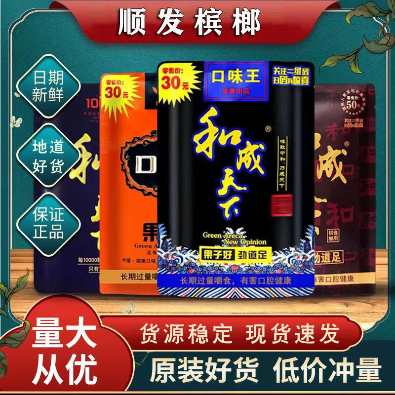 槟榔和成天下200/100/50元口味王槟榔批发包邮