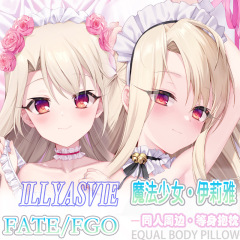 魔法少女イリヤ 等身大抱き枕 オタク 二次元 アニメ 周辺機器 ベッドサイドロング枕 枕カバー 2way