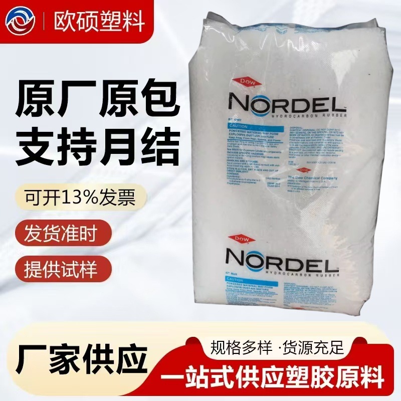 陶氏EPDM NORDEL 4640三元乙丙块状 挤出 中粘度 低结晶 门尼40