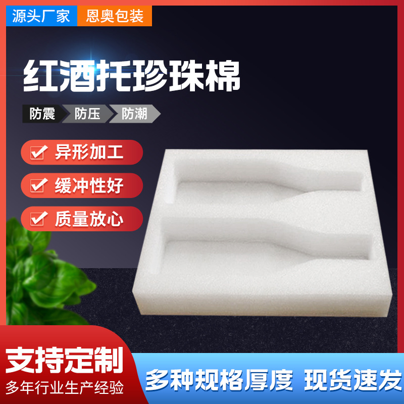 红酒瓶EPE珍珠棉内衬 玻璃瓶异形珍珠棉 物流包装礼盒泡沫珍珠棉