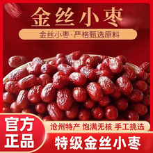 金丝小枣沧州特产官方旗舰店免洗特级无核红枣煲汤煮粥休闲零食