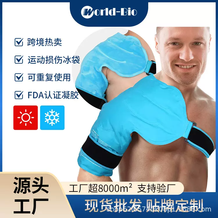 worldbio肩冰袋可重复使用凝胶冷热敷冰袋适用于肩部损伤术后恢复