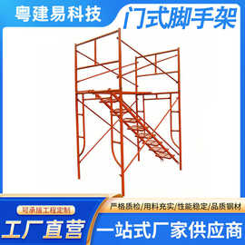 粤建易多功能组合式带楼梯 脚踏板 门式脚手架
