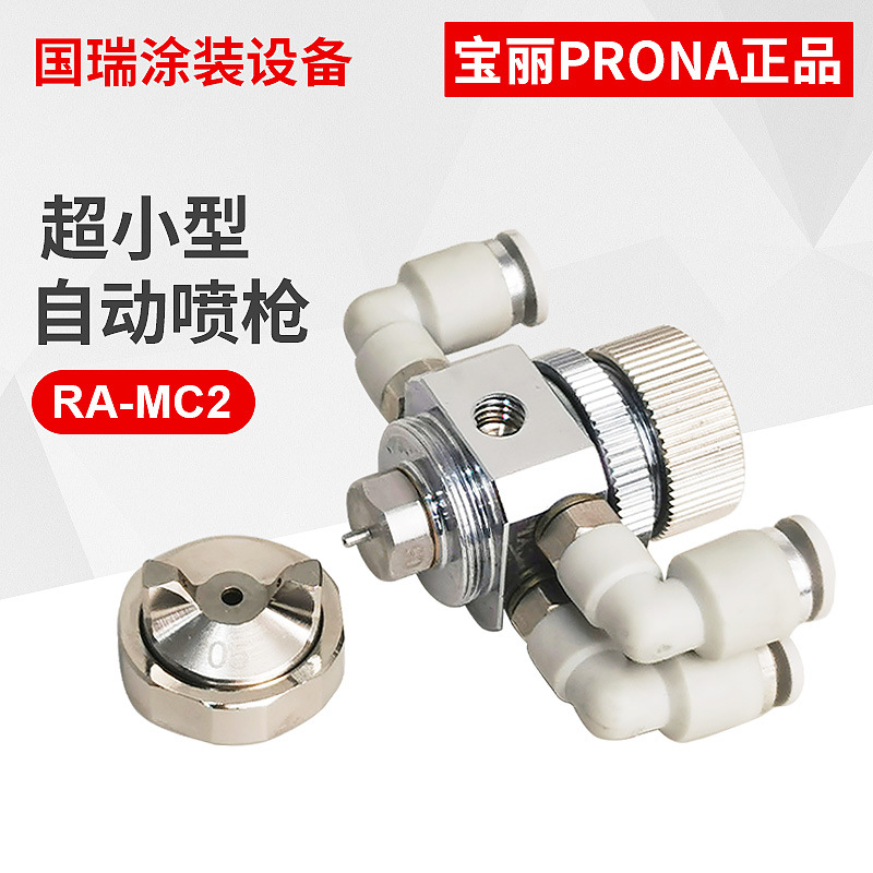 台湾宝丽prona高雾化喷漆枪超小型自动工具油漆喷枪 RA-MC2喷枪
