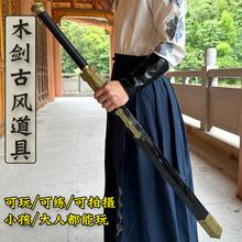 剑木剑古风道具仙气竹木宝剑汉剑汉服配饰儿童玩具剑武士刃木刀