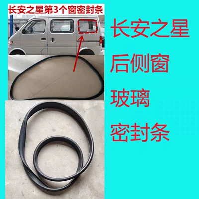 Changan Star rear side window glass sealing strip, old Star 3rd glass sealing strip, rear side sealing strip