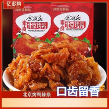 余同乐北京烤鸭辣条麻辣素食豆制品8090怀旧休闲校园宿舍小吃零食