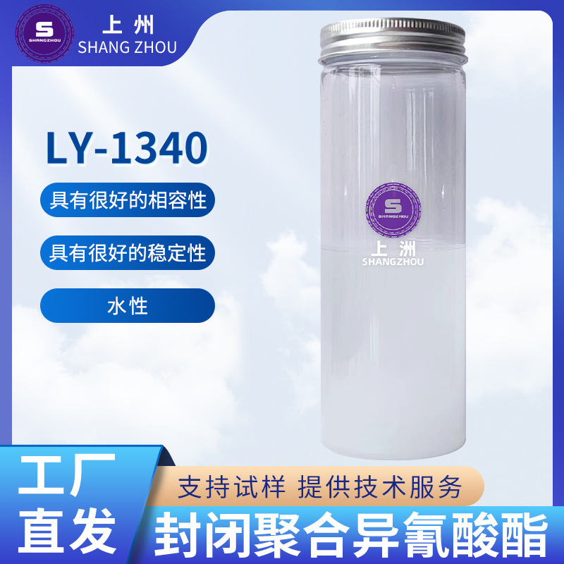LY-1340水性封闭聚合异氰酸酯 具有很好的相容性和稳定性