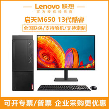 联想（Lenovo）启天M650 13代酷睿商用办公学习台式机电脑整机