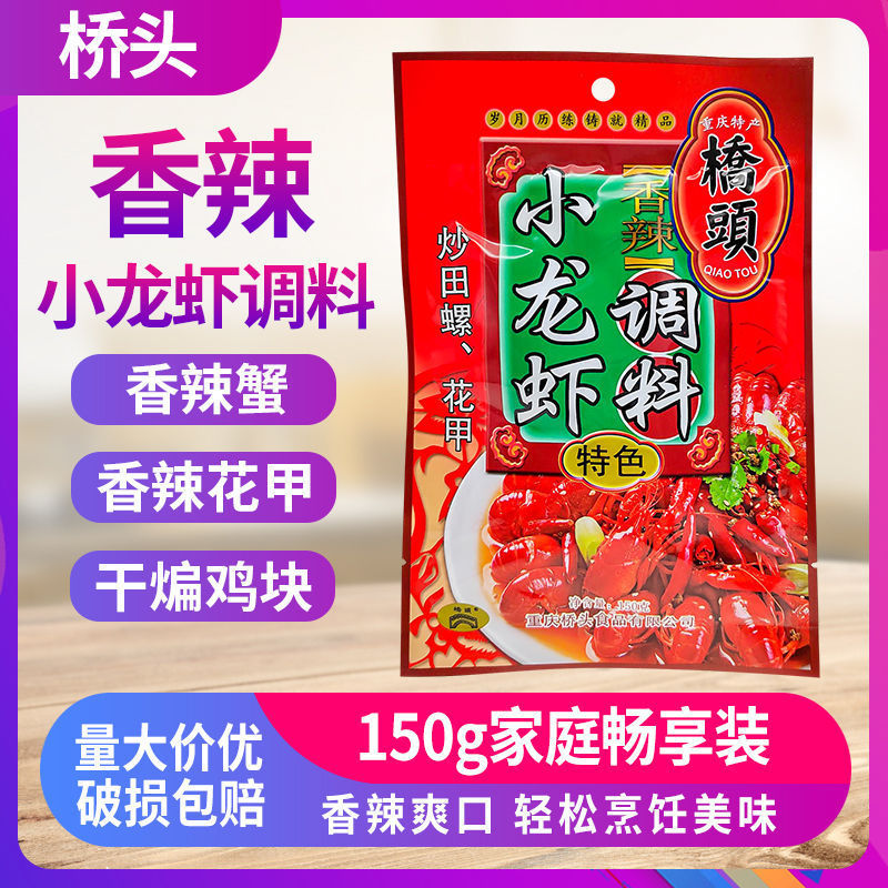 桥头香辣小龙虾调料香辣调味料一道菜无需添加调料美味龙虾调味料