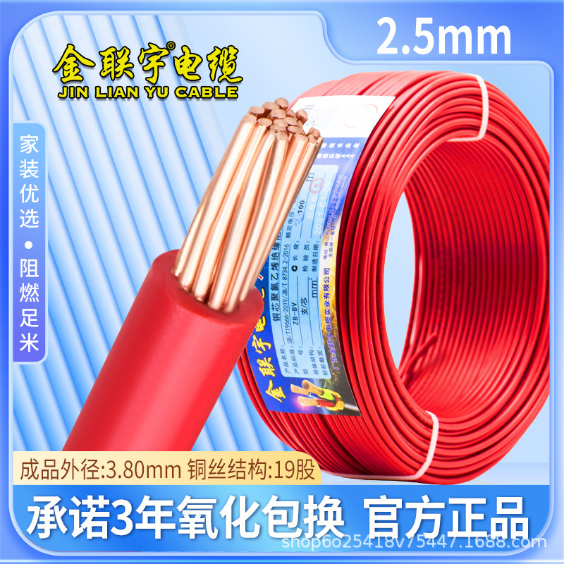金聯宇国標純銅難燃bt 1 1.5 2.5 4 6平方単股銅芯単塑性家装電線|undefined
