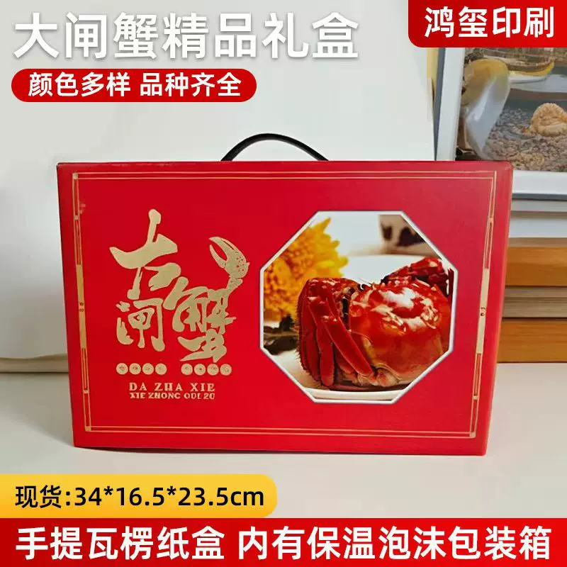 中秋螃蟹包装盒公关礼盒手提瓦楞纸员工福利大闸蟹盒泡沫包装箱子