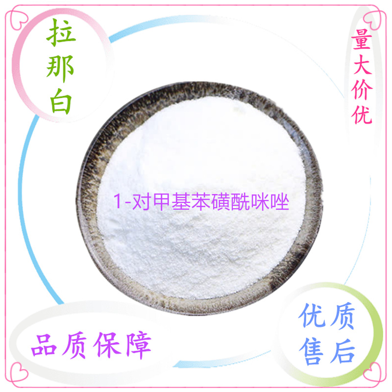 1-对甲基苯磺酰咪唑（2232-08-8 1-对硝基苯磺酸基咪唑) 现货