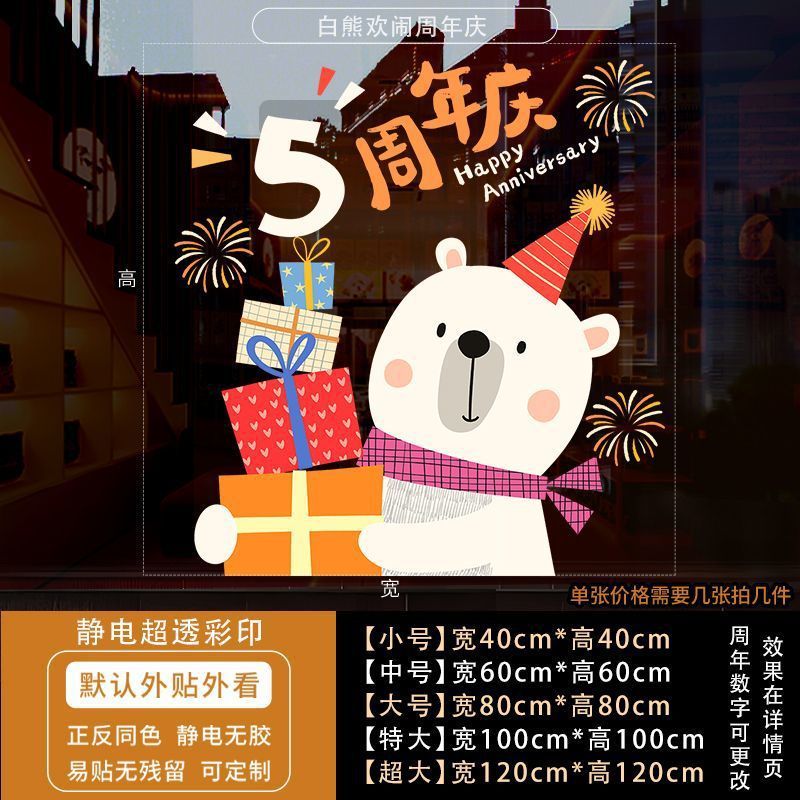 周年庆活动装饰玻璃贴纸蛋糕店庆场景布置静电贴公司开业墙贴门贴|undefined