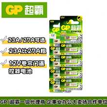 GP/超霸23A /27A电池alkaline小号12V碱性电池A23防盗器超霸品质