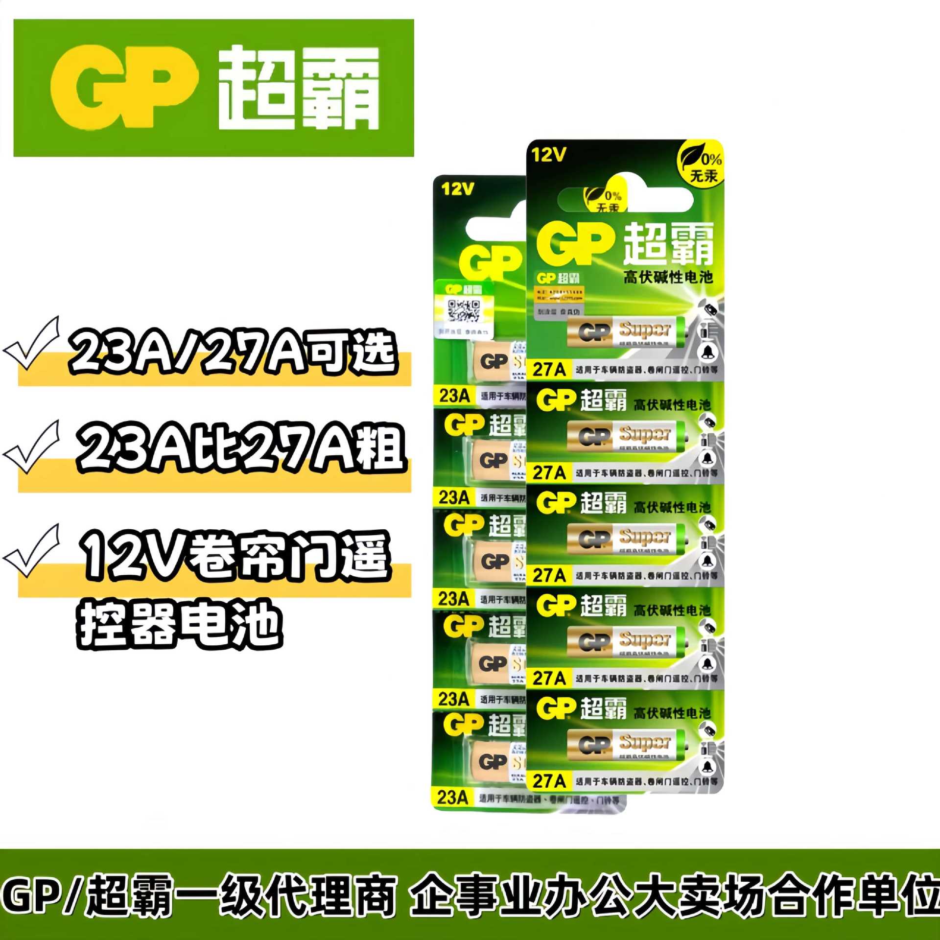 GP/超霸23A /27A电池alkaline小号12V碱性电池A23防盗器超霸品质