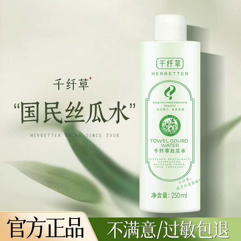 千纤草爽肤水250ml丝瓜水湿敷水化妆水