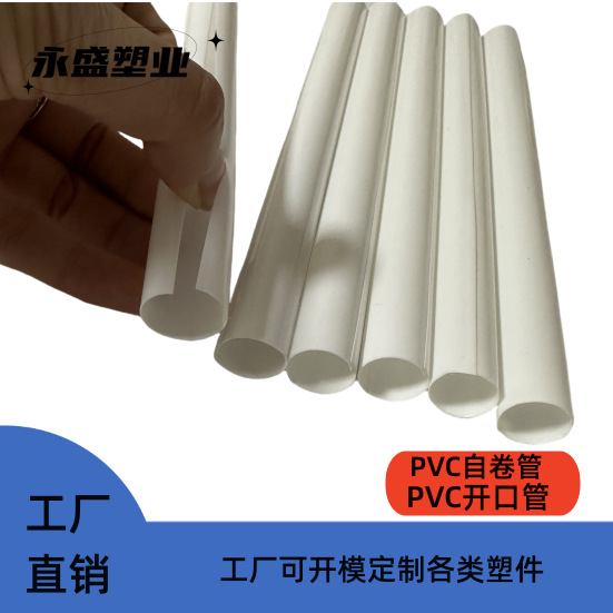 PVC自卷管源头工厂直销塑料开口管15尺寸PVC优质原材料量大从优