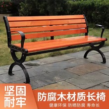 公园椅户外长椅庭院靠背休闲座椅防腐木实木塑木长条坐凳子铸铁艺