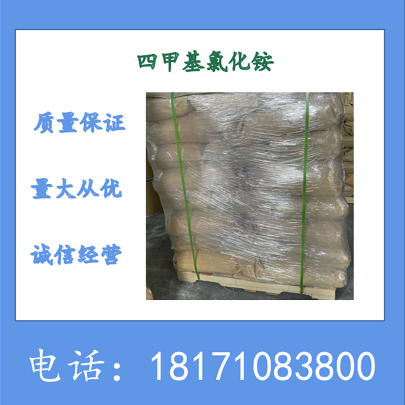 四甲基氯化铵 氯化四甲基铵 CAS：75-57-0 含量99%以上 可分样