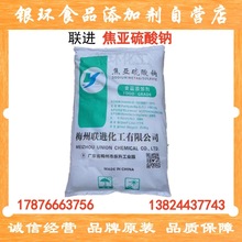焦亚硫酸钠 梅州联进牌 食品级/工业级 低价批发，厂家直销