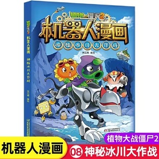 Robot Comics Volume 8 Mysterious Glacier Battle Plants Vs. Zombies Series 2 Authentic Guarantee Free Shipping