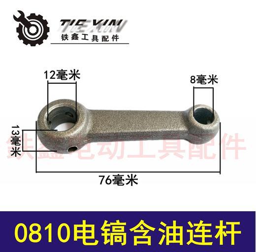 【货号01789】 电镐配件电镐连杆 精品0810电镐含油连杆