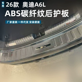 适用26款奥迪A6L后护板保护条耐脏防刮条奥迪A6L改装ABS迎宾踏板