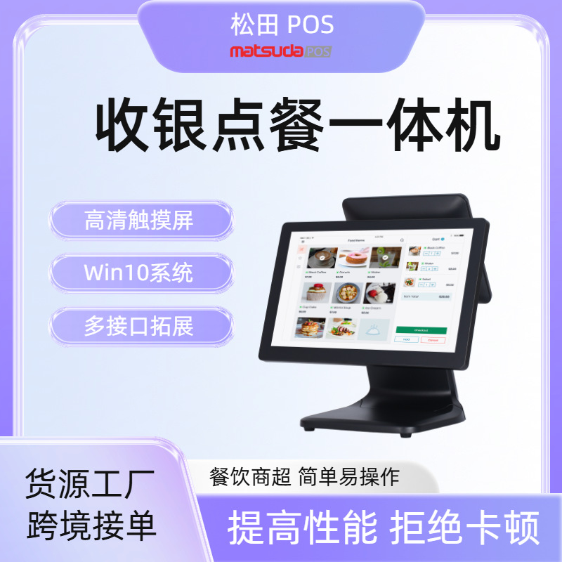 松田智能高效17.3英寸单双屏触摸海外跨境多场景POS收银一体机