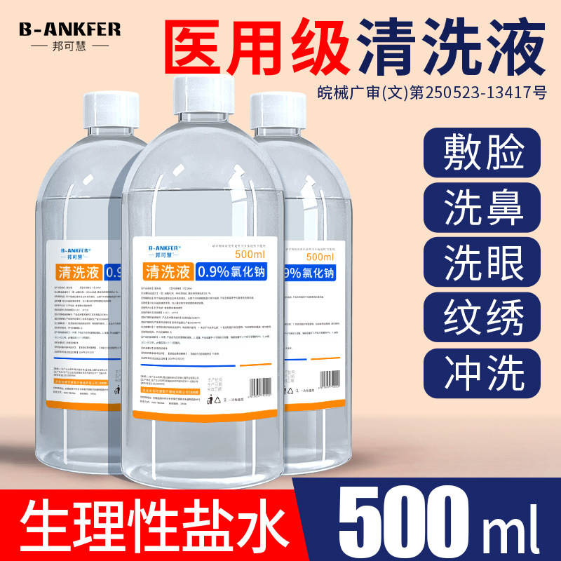 Physiological saline medical sodium chloride nasal wash physiological salt saline apply face tattoo embroidery wash OK lens large bottle 500ml