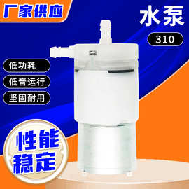 310 微型水泵 静音自吸水泵 DC12V 制冰机管线机饮水机食品级水泵