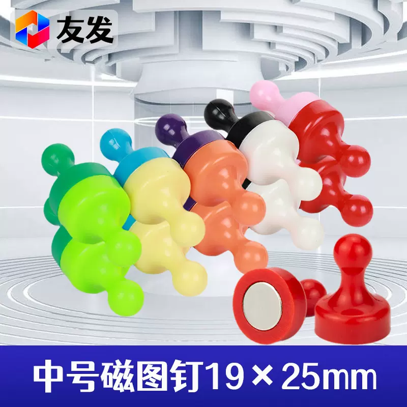 友发彩色磁性图钉中号19*25mm强磁扣吸铁石强磁图钉磁铁磁扣磁粒