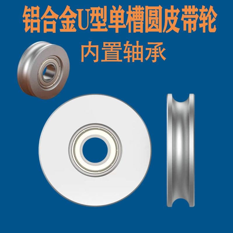 铝合金U型单槽O皮带轮滑轮从动轮被动滚轮轨道导向导轮带轴承惰轮