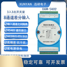 8路模拟量4-20mA0-10V输入3开关量输出采集模块转RS485DAM-5402